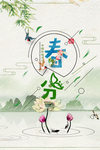 春分节气