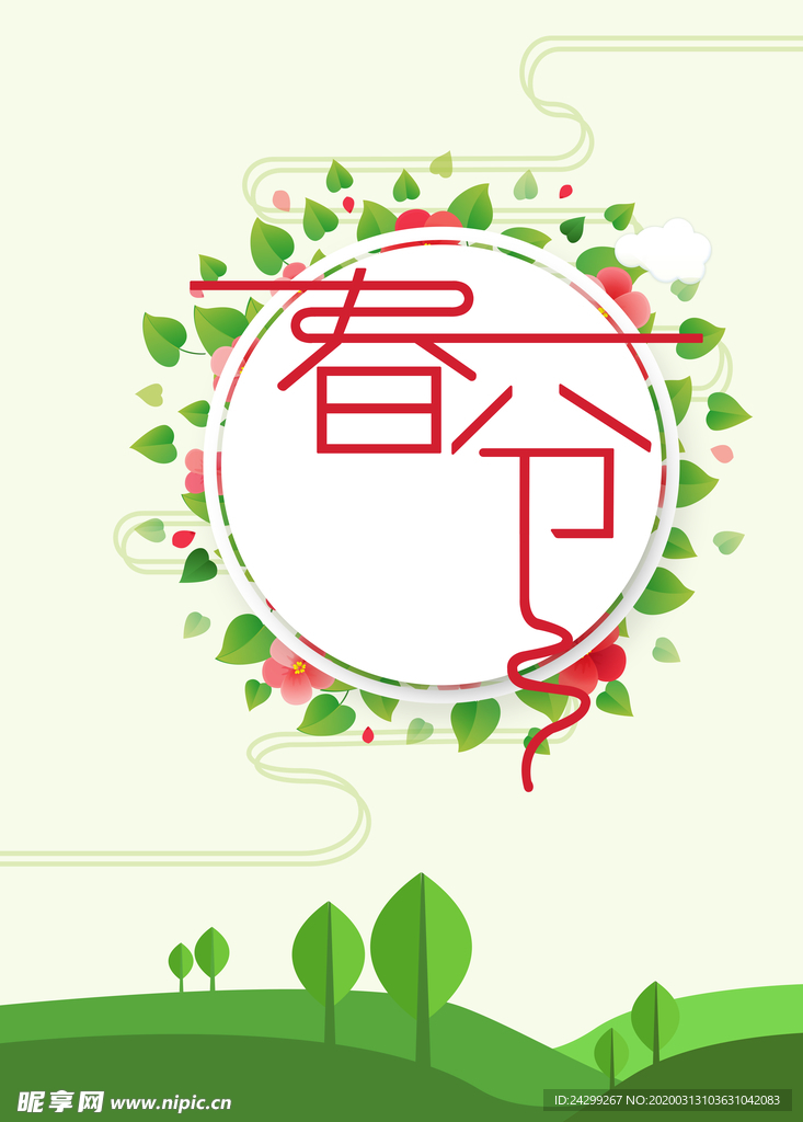 春分艺术字