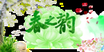 春之韵