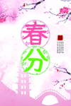 春暖花开