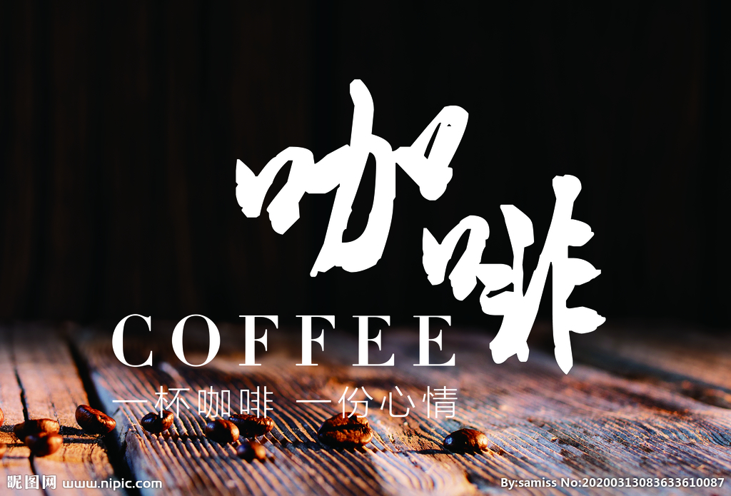 咖啡广告海报字体设计素材