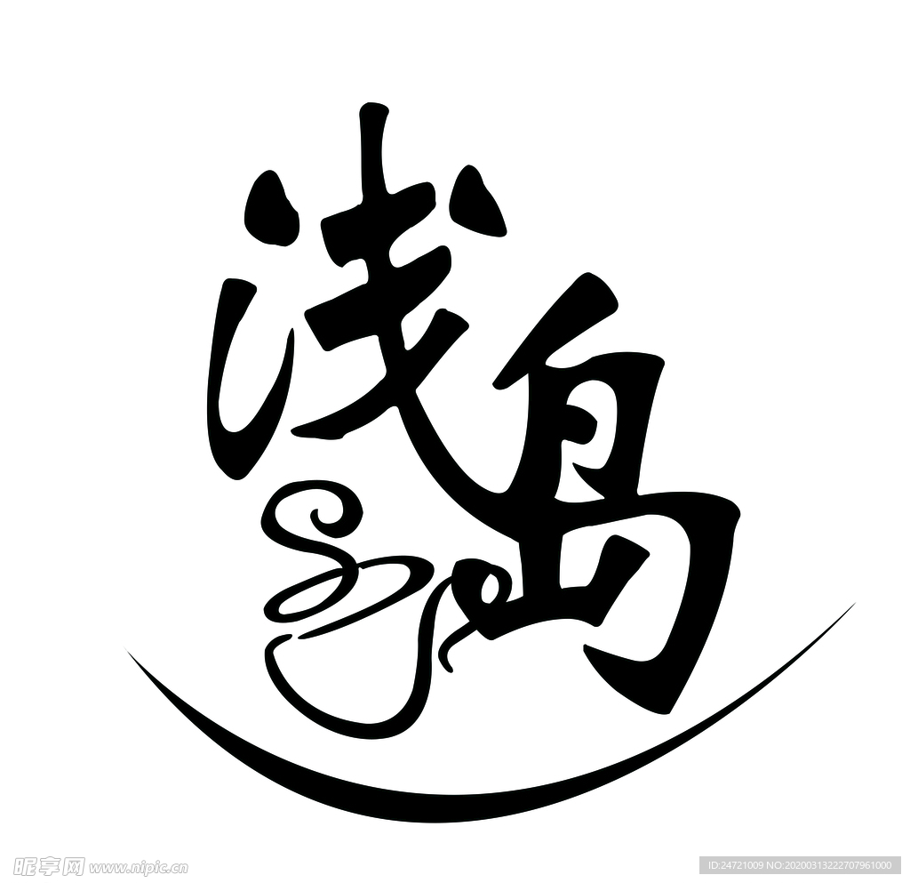 浅岛咖啡奶茶