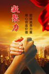 凝聚力