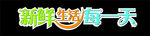 新鲜生活每一天矢量图艺术字