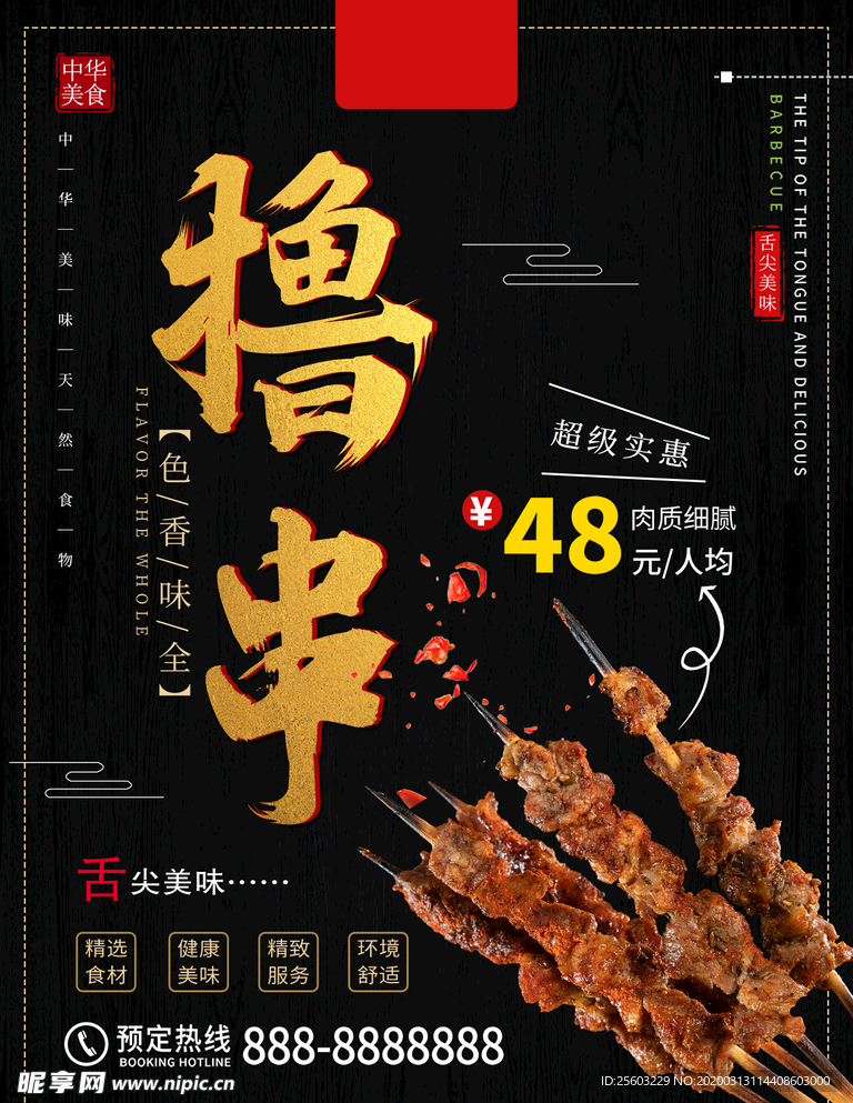 撸串海报