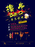 撸串