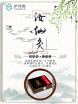 护芳阁汝仙灸套盒海报
