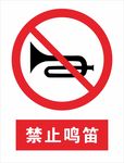 禁止鸣笛