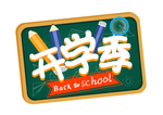 开学季