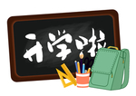 开学啦