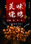 美味烧烤