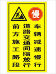 前方施工 减速慢行