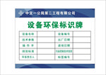 设备环保标识牌