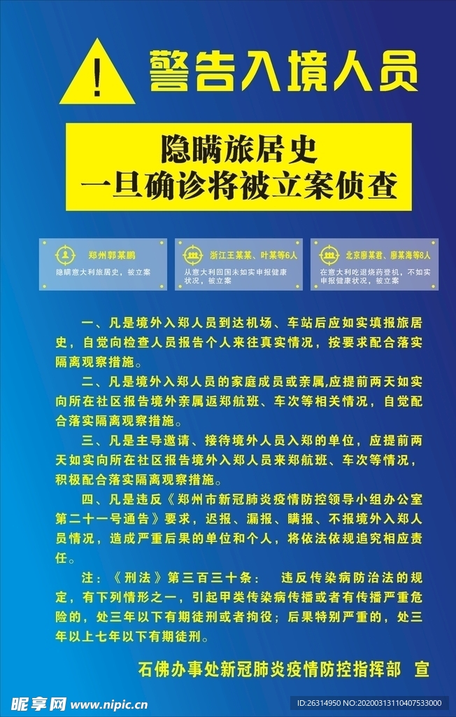 入境人员警告