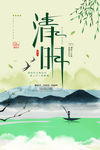 清明