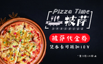 美味披萨 代金券