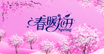 春暖花开