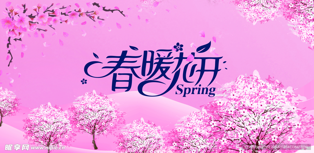 春暖花开