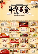 中华传统美食PPT模板