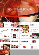 舌尖上的美食火锅PPT