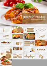 中国传统美食文化PPT模板