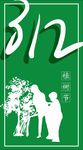 植树节