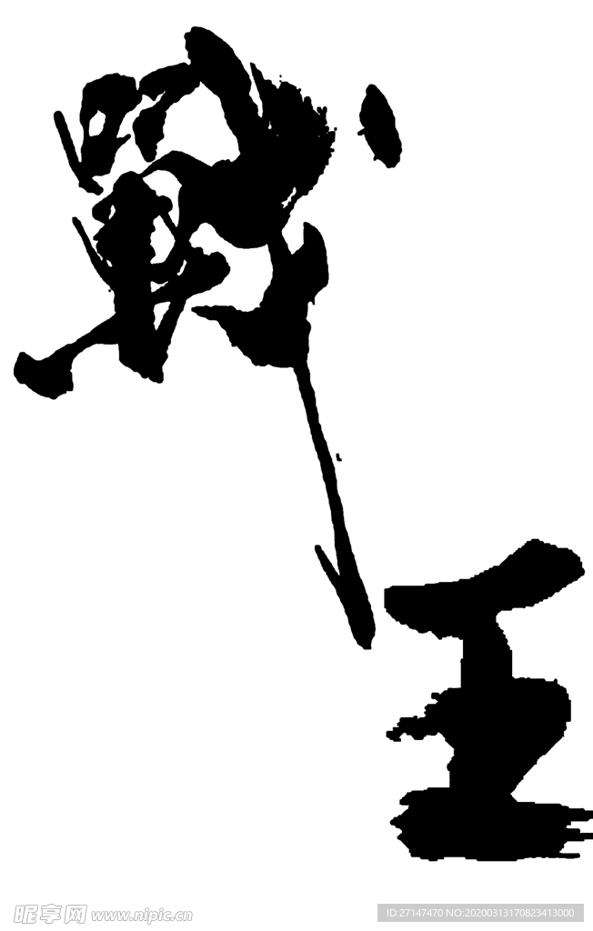 战王