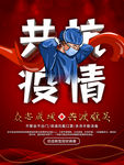 共抗疫情