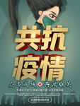 共抗疫情