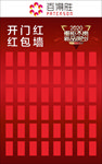 开门红红包墙