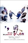 团队合作