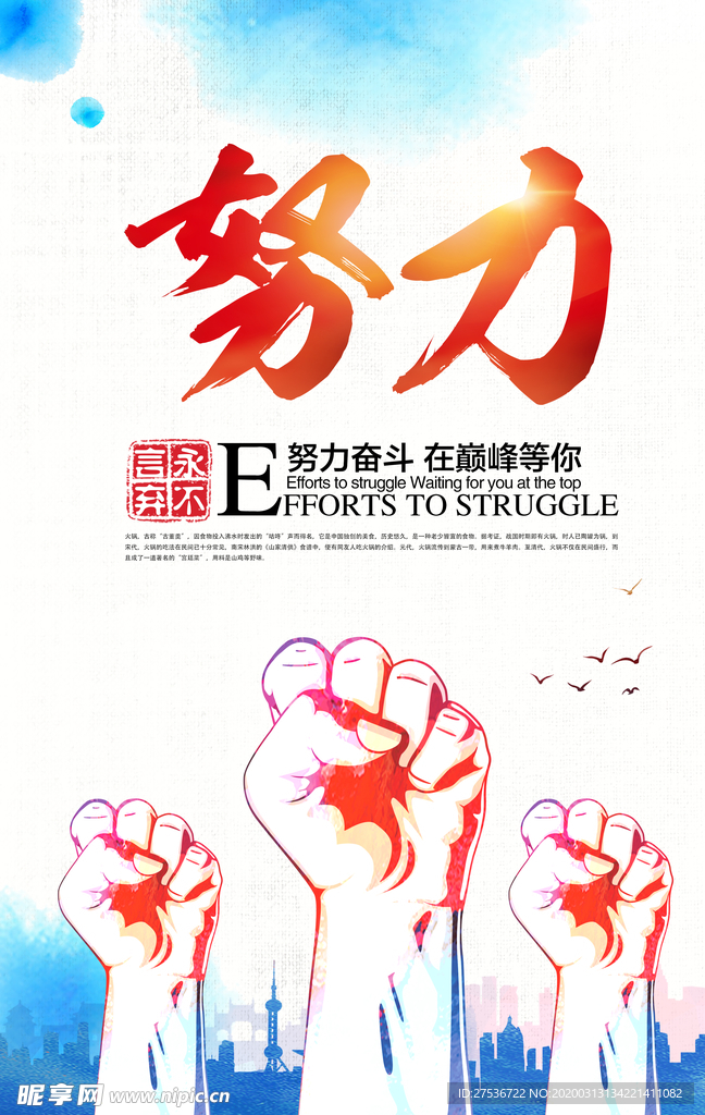 努力