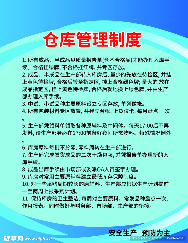 仓库管理制度