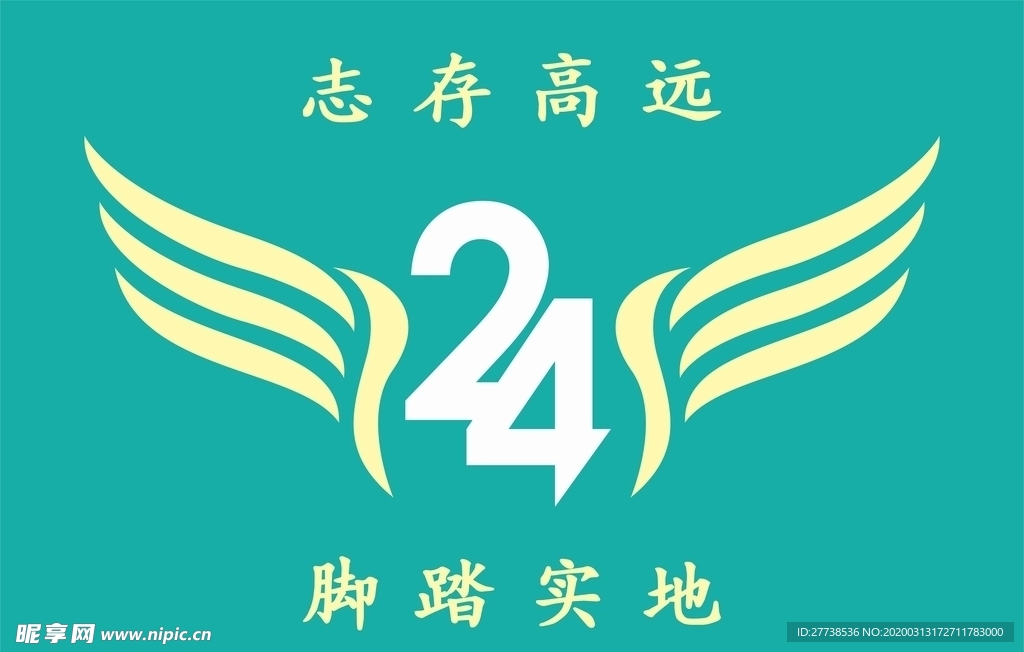 志存高远