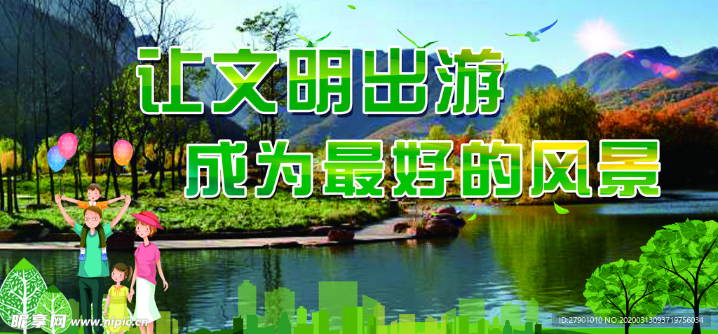 让文明出行 成为最好的风景