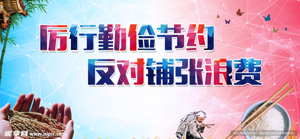 厉行勤俭节约 反对铺张浪费