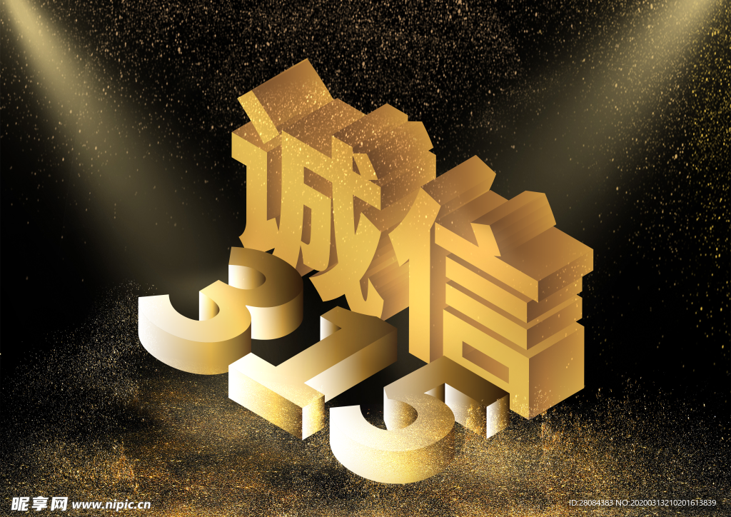 诚信315