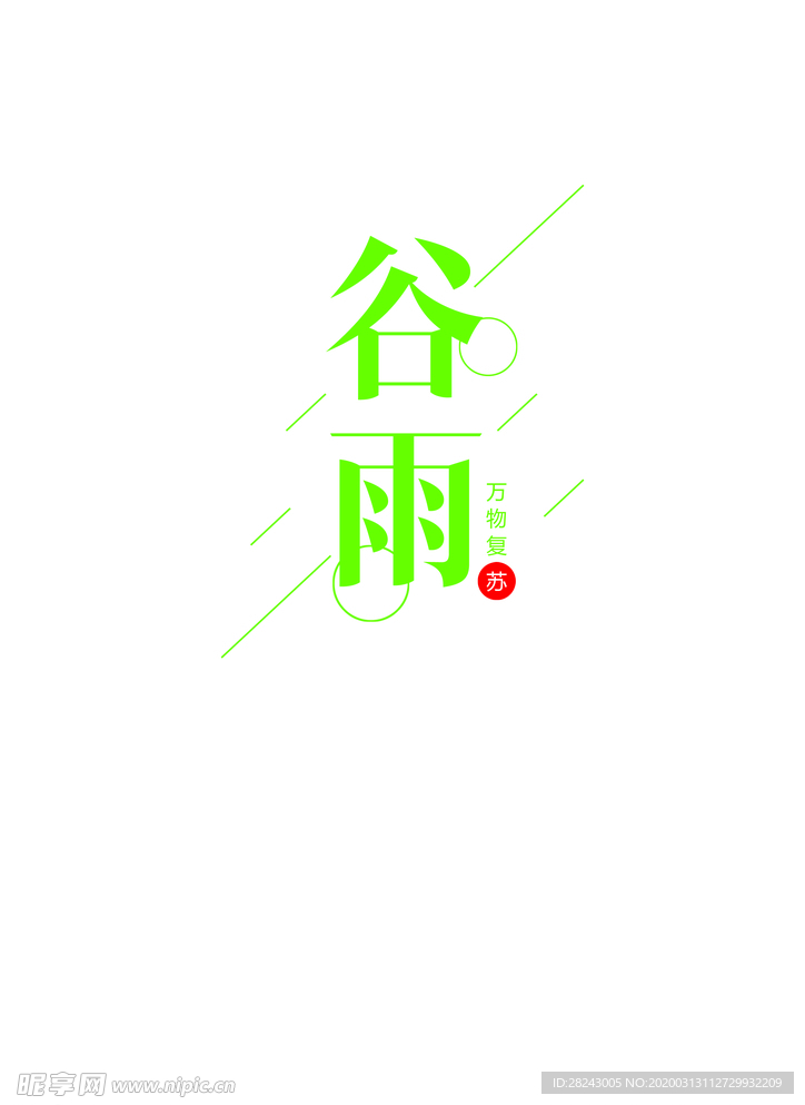 谷雨主题