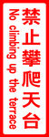 红色警示牌  禁止攀爬天台