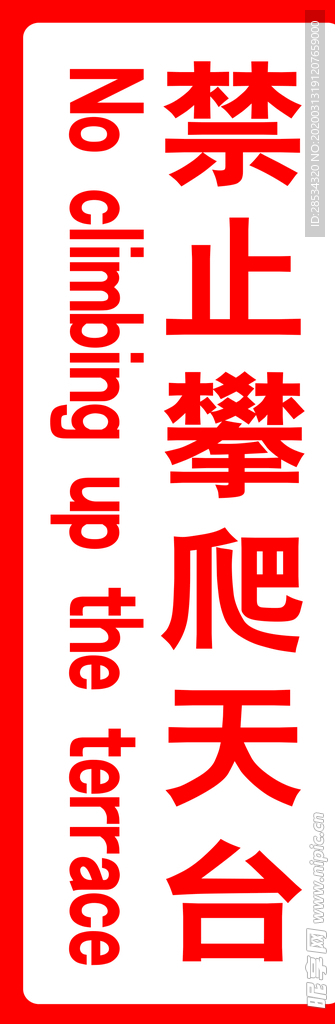 红色警示牌  禁止攀爬天台