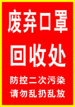 废弃口罩回收处