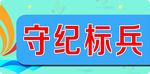 守纪标兵标牌