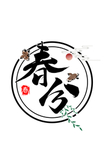 春分  圆圈  艺术字 红太阳