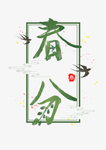 春分 艺术字 燕子