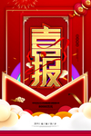 喜报
