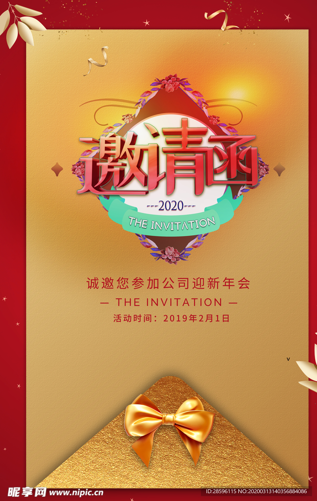 邀请函