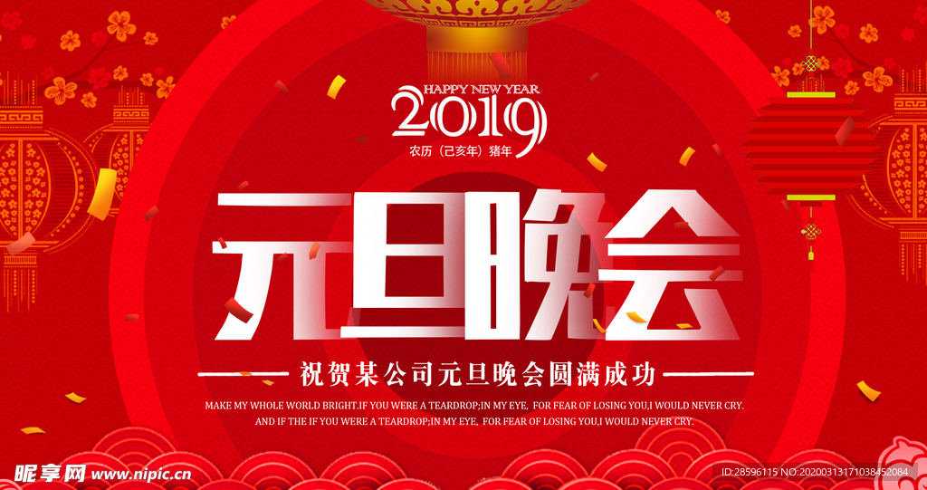 元旦晚会