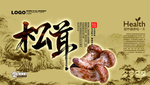 松茸