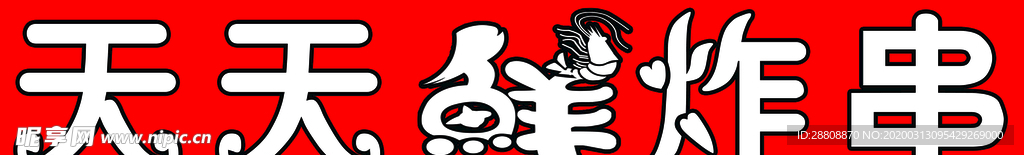炸串