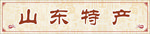 山东特产